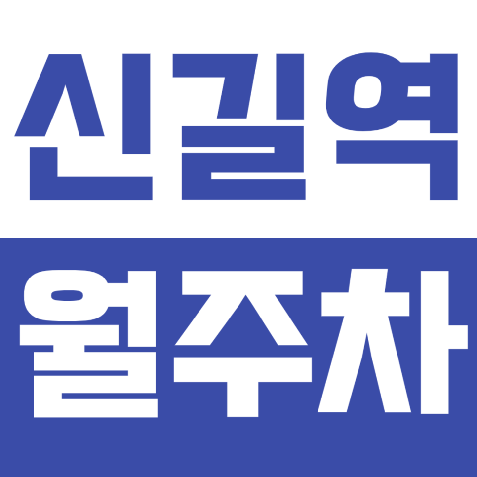 신길역 월주차_단일주차&지정석이 가능한 역세권 주차장 정보 공개! 대표 이미지
