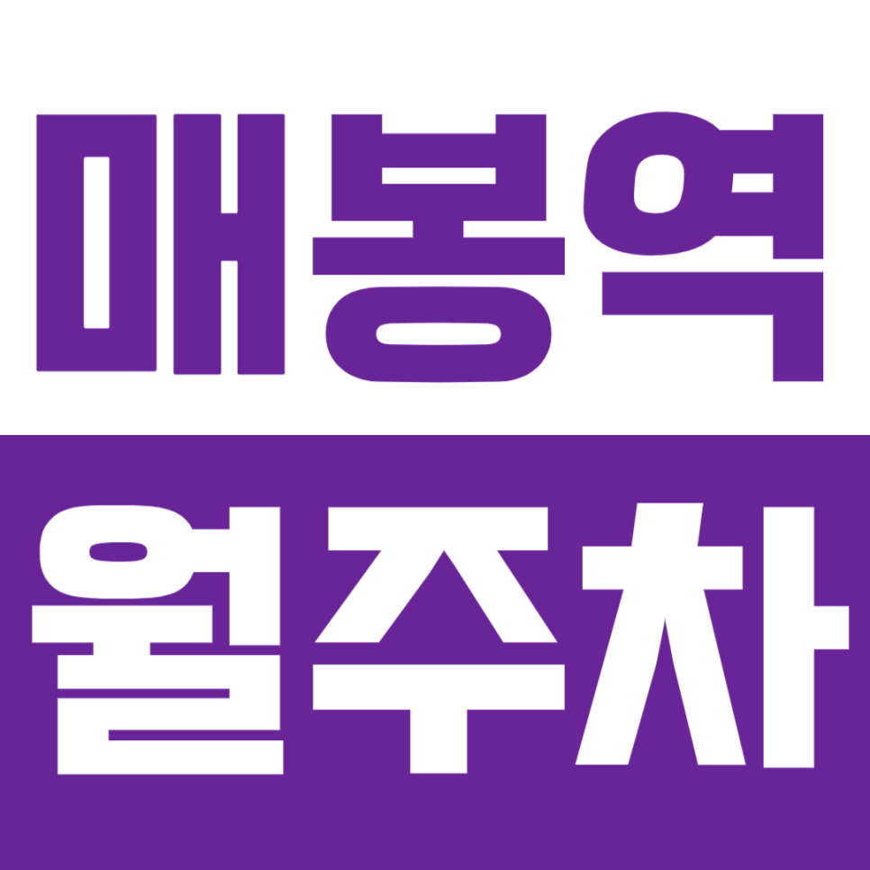 매봉역 월주차 4번 출구 인근에 위치한 주차장 소개합니다 대표 이미지
