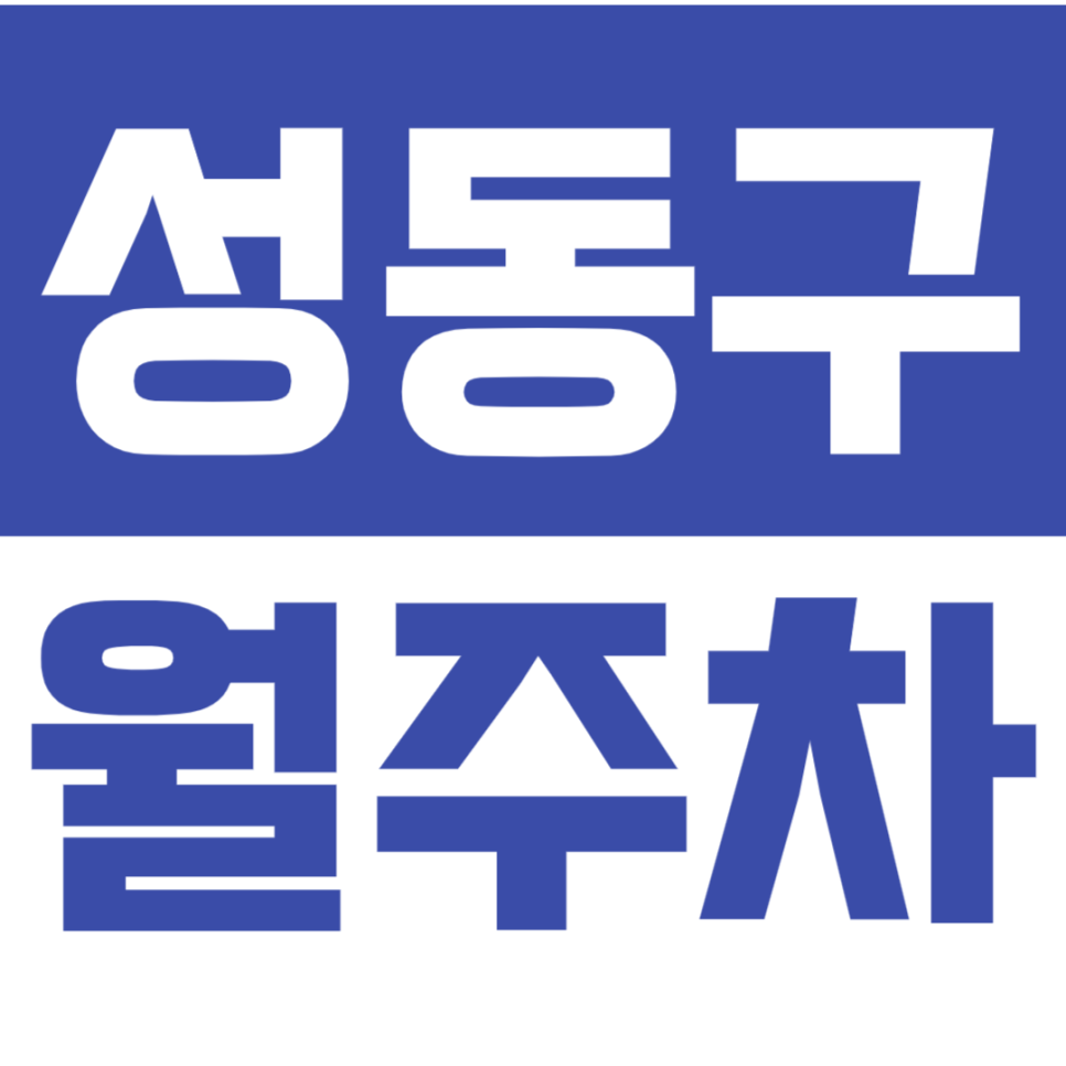 성동구 월주차_왕십리역 더블역세권 24시전일제 주차장!