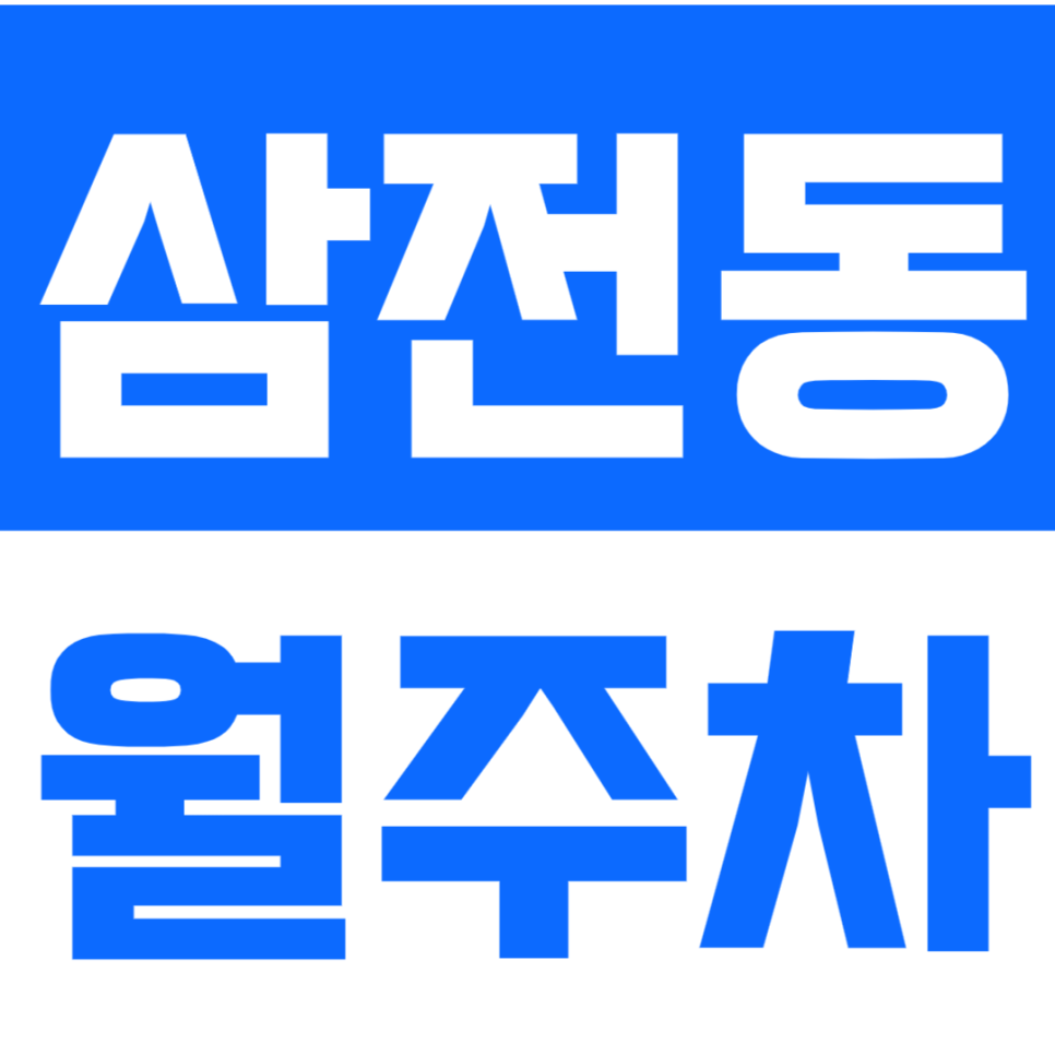 삼전동 월주차_석촌고분역ㅣ삼전역 역세권 지정석 주차로 주차 고민 해결! 대표 이미지