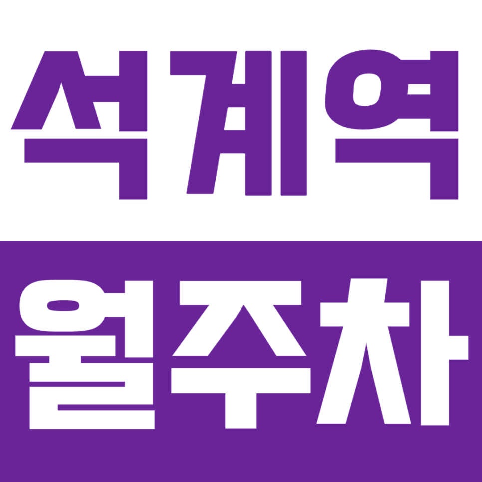 석계역 월주차_직장인 주차 고민 해결할 역세권 월주차! 지금 바로 이용해 보세요