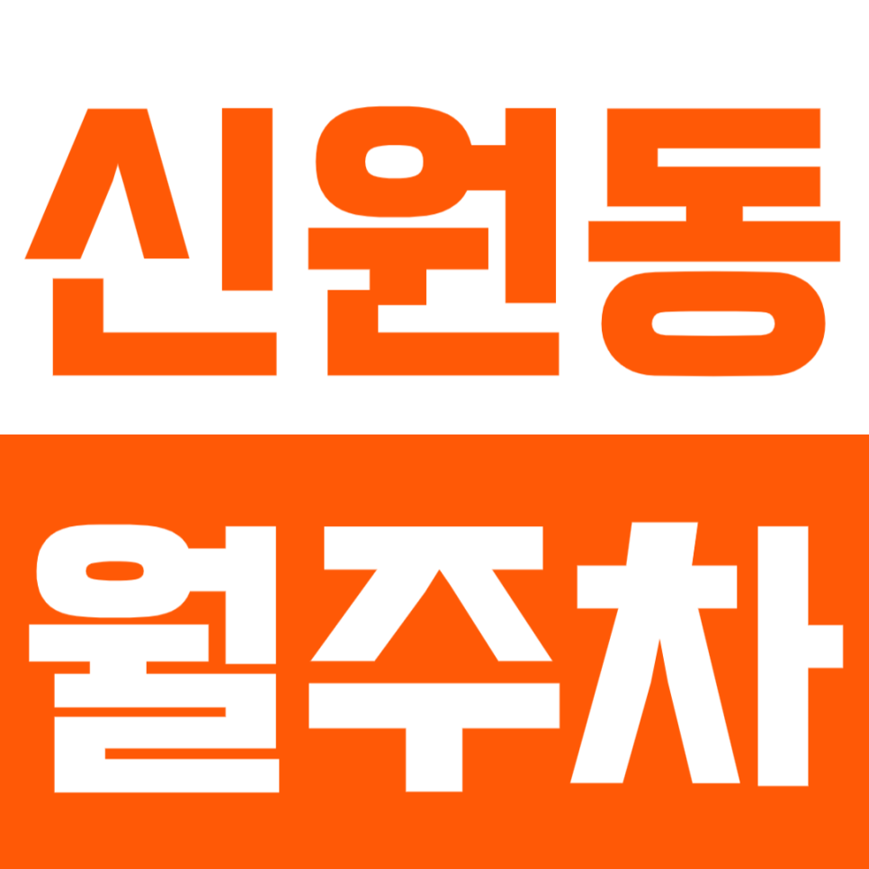 신원동 월주차_신림역ㅣ호림박물관 인근 10만 원 초반 24시 주차장