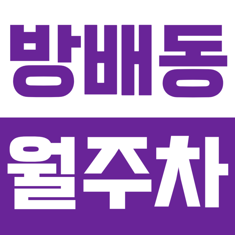 [신규] 방배동 월주차_방배중학교에서 가까운 인기 단일주차장 *선착순*