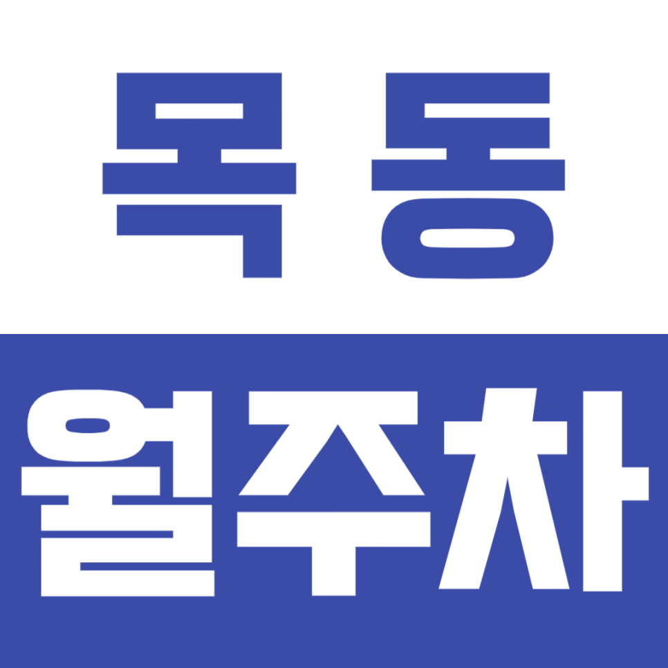 [신규] 목동 월주차_목동에서 가성비 좋은 월주차장 2자리 모집