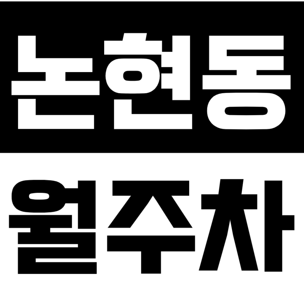 [신규]논현동 월주차_강남구청역 인근에서 지정석으로 편하게 주차할 수 있는 방법! 대표 이미지