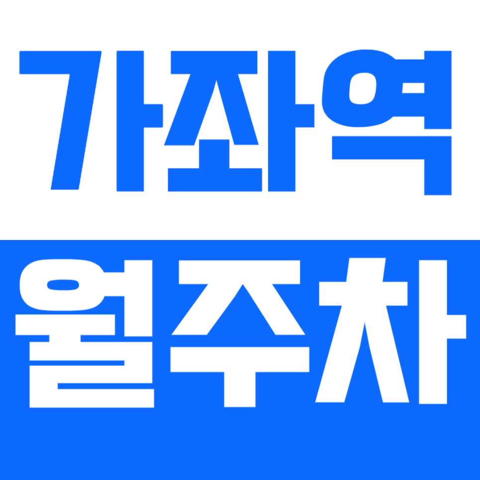 가좌역 월주차_역세권 주차장을 쉽게 이용하는 방법 알려드립니다!