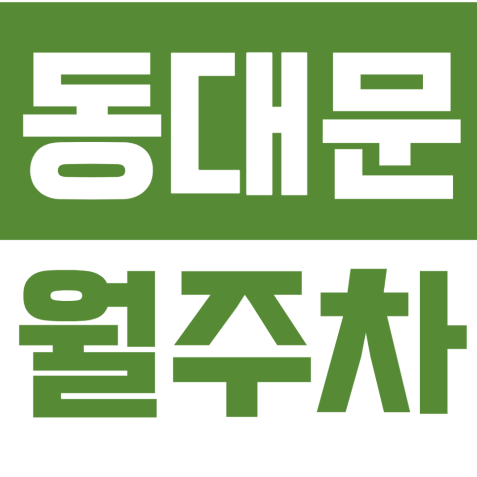 동대문 월주차_장한평역 인근에서 여유 있게 주차해 보세요!