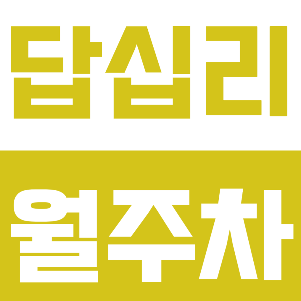 답십리 월주차_답십리 파크 자이 아파트 인근 24시 유용한 주차장