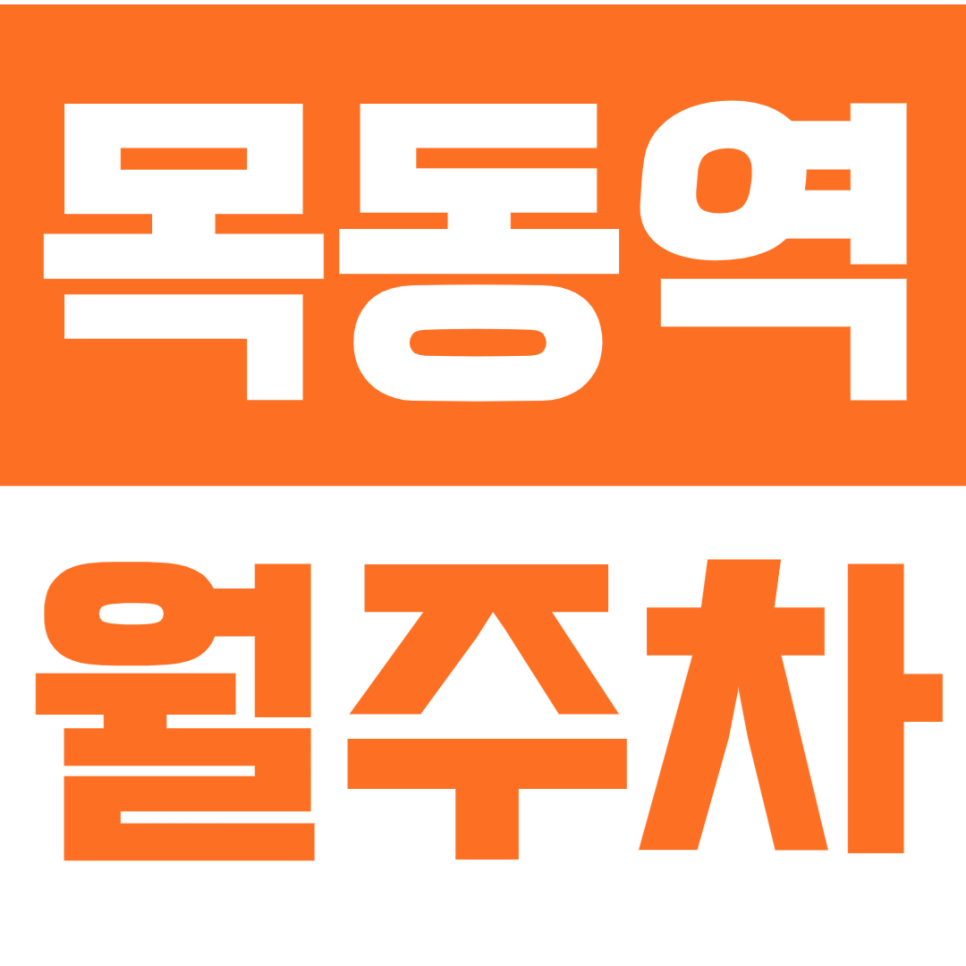 목동역 월주차_4번출구 인근 24시간 주차가 필요하다면 서두르세요!