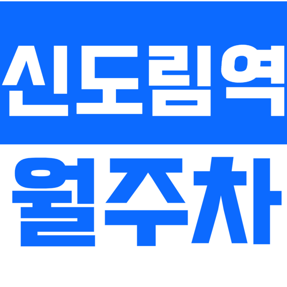 신도림역 월주차_3번출구 인근 10만원대 주차장 소개합니다!