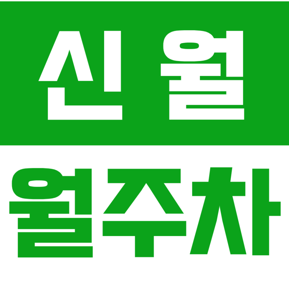 신월 월주차_월10만원대 24시간 편하게 주차가능한 곳!