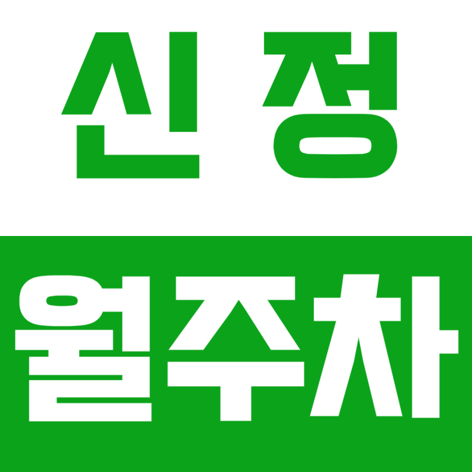 신정 월주차_24시간전일제로 10만원에 가능한 곳? | 승용차전용