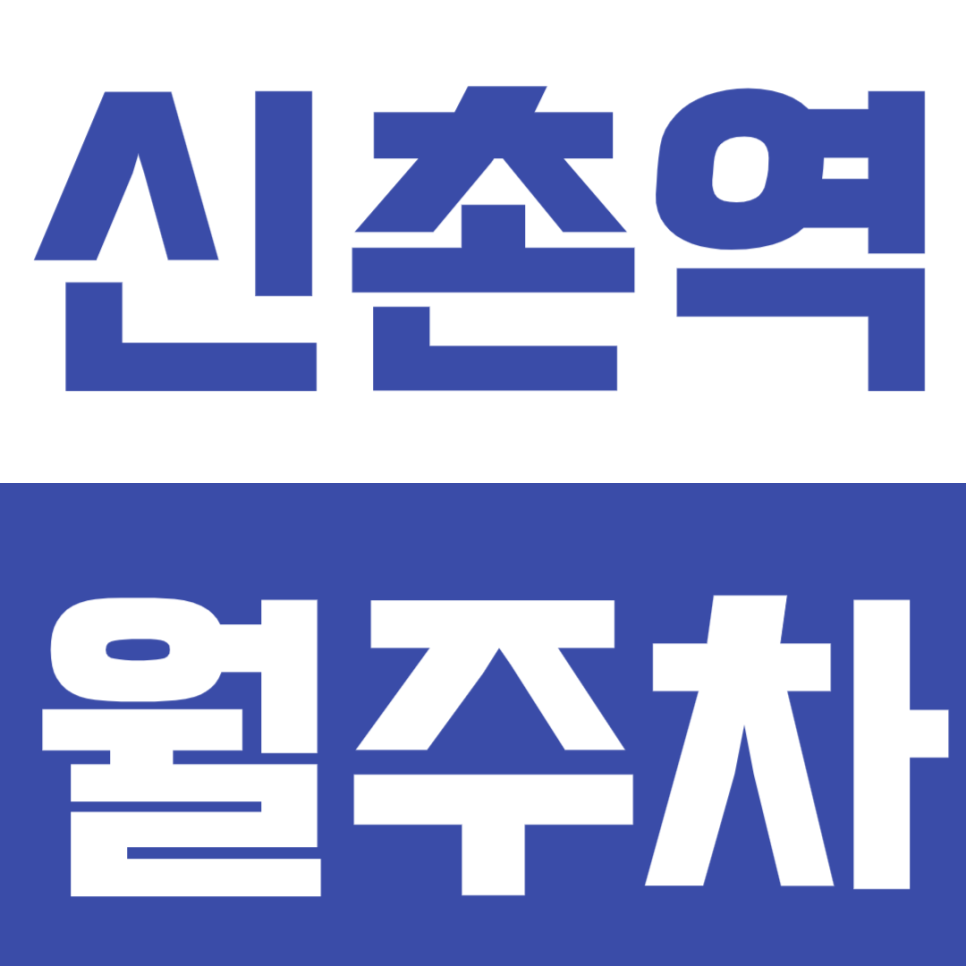 신촌역 월주차_1번출구에서 가장 편한 기계식 주차장!