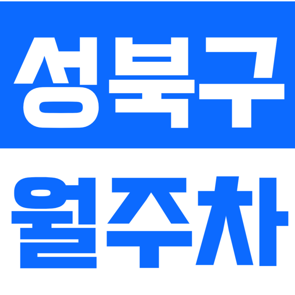 성북구 월주차_대일외고 인근 전용 주차 공간 추천
