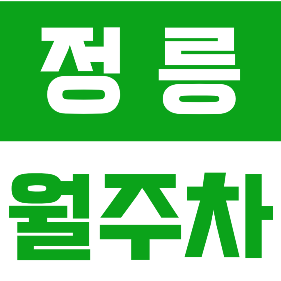 정릉 월주차_정릉역 인근 출퇴근 직장인을 위한 주차 고민 해결!
