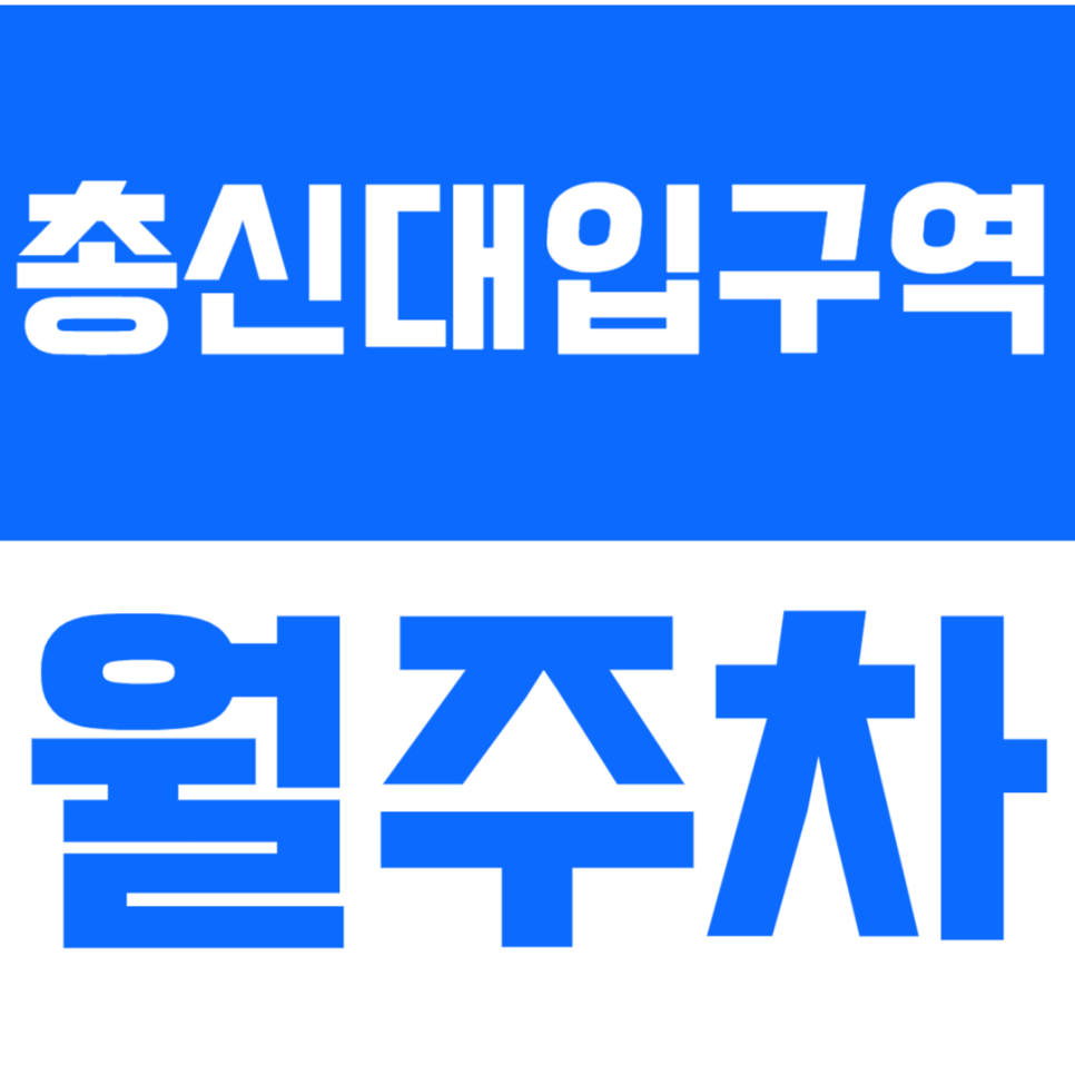 총신대입구역 월주차_초역세권 차단기 설치로 안심주차 200% 가능!