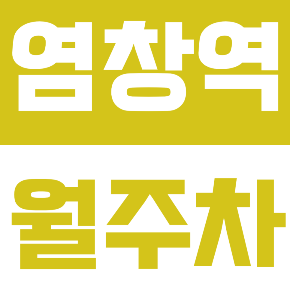 염창역 월주차_직장인 강추 월10만원대 가능한 단일주차장! 대표 이미지