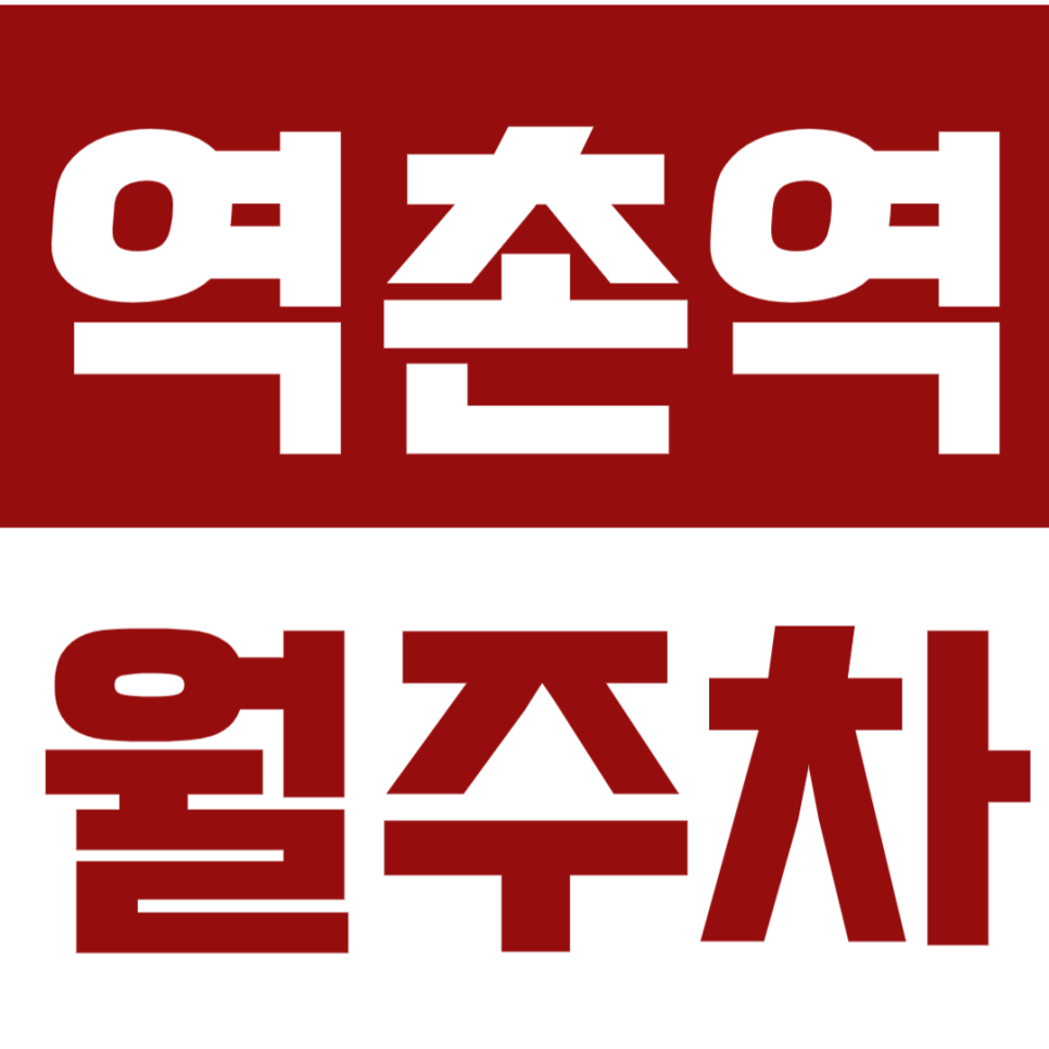 역촌역 월주차_만족스러운 주차장, 편리한 이용 가능, 주만사가 추천합니다!