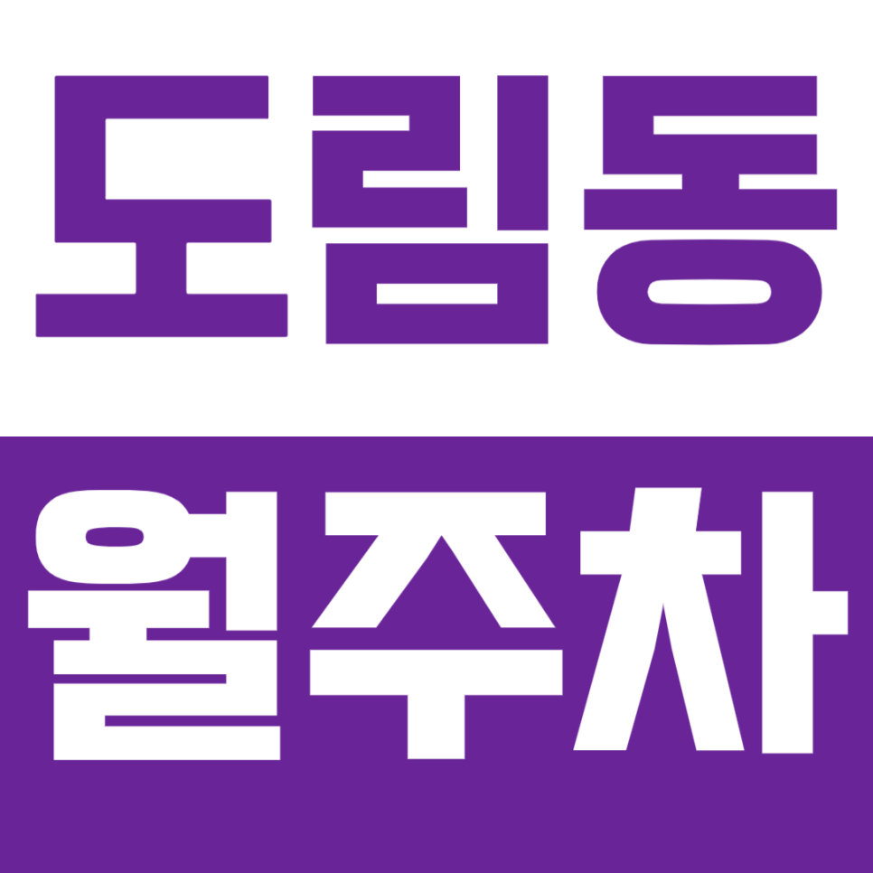 도림동 월주차_주만사가 주차문제 해결해도림니다!