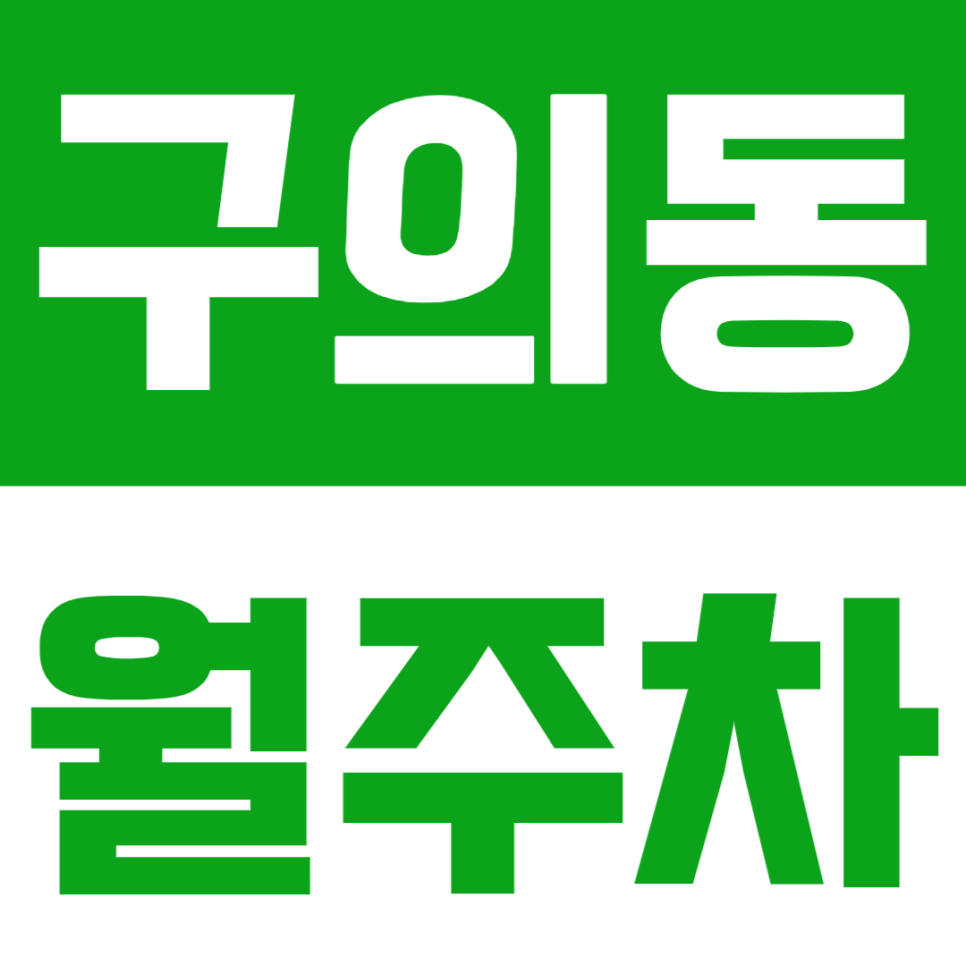구의동 월주차_인근으로 출근하는 직장인을 위한 맞춤 주차 공간