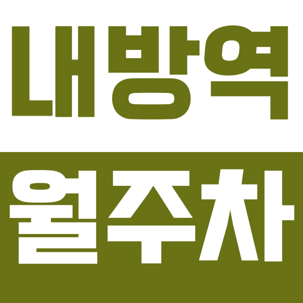 내방역 월주차_방배 주민 여러분 드디어 집 앞 주차장입니다!!