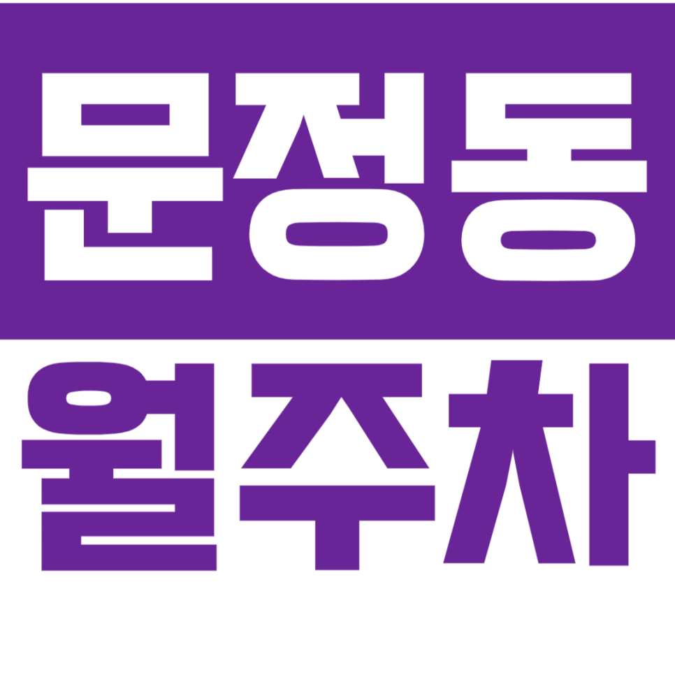 문정동 월주차_문정 근린공원 인근 주차장 이용해보세요!