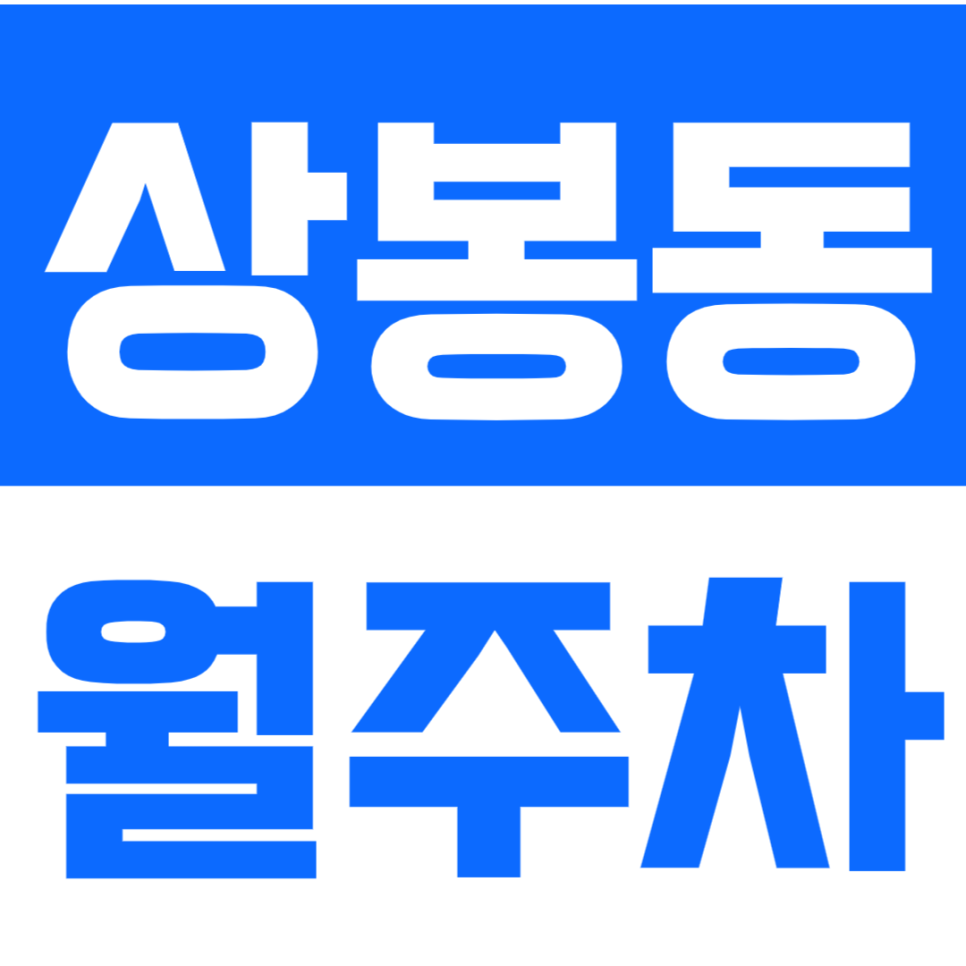 상봉동 월주차_중랑역 인근 가장 안전하고 편리한 월주차 추천