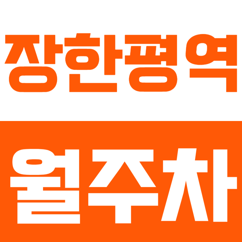 장한평역 월주차_1, 2번 출구 기계식 주차로 몸도 마음도 편안하게! 대표 이미지