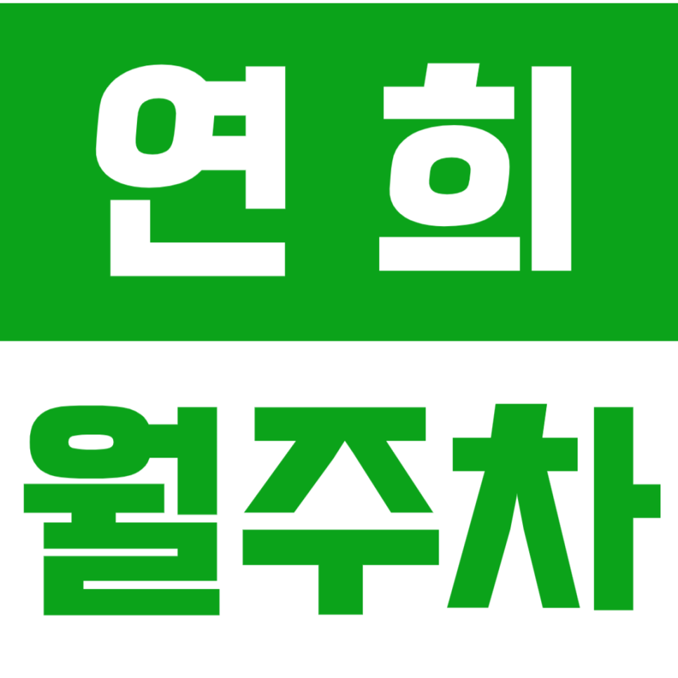 연희 월주차_연세대학생에게 강추하는 역대급 가성비 주차장! 대표 이미지