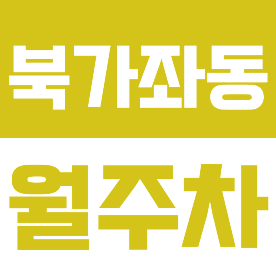 북가좌동 월주차_가재울중학교 인근 저렴한 24시 주차장을 추천해요 대표 이미지