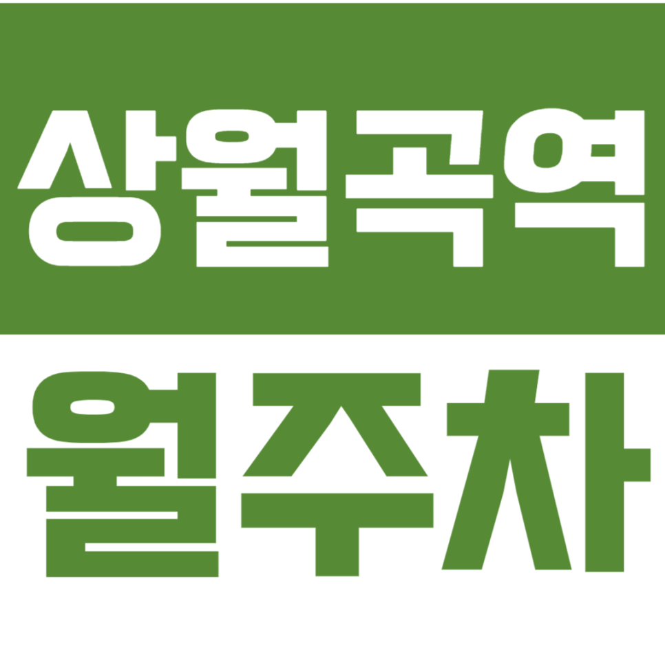 상월곡역 월주차_10만원 초반대 접근성 좋은 주차장 선착순 마감