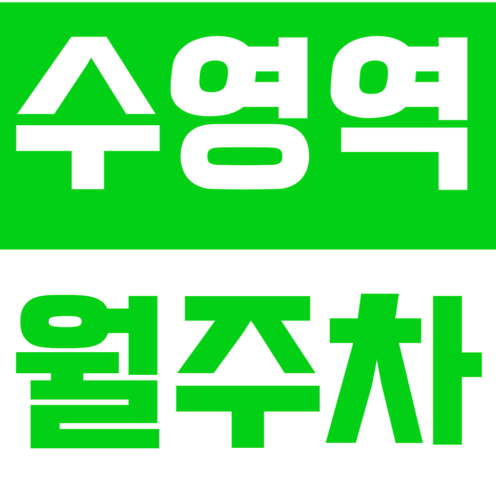 수영동 월주차_수영역 2번출구 인근에 위치한 주차장 추천 대표 이미지