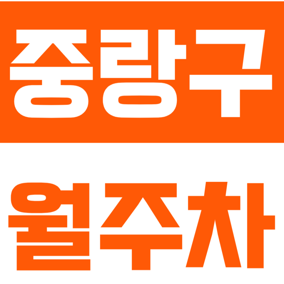 중랑구 월주차_ 중랑역 1번출구 근처에 위치한 주차장 이용해보세요