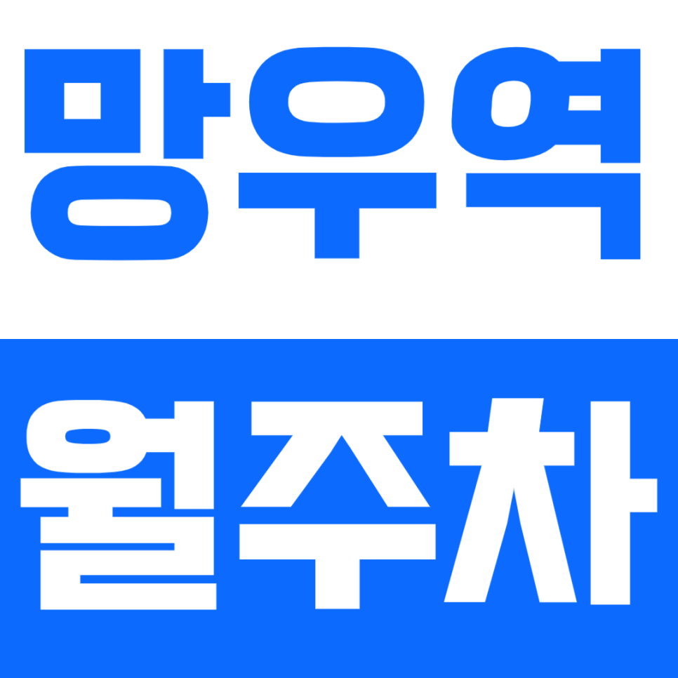망우역 월주차_망우역2번 출구 인근에 위치한 주차장 이용방법
