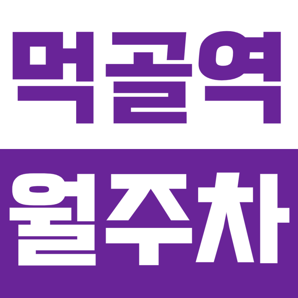 먹골역 월주차_4번출구 5분거리 최적의 주차장을 소개합니다!