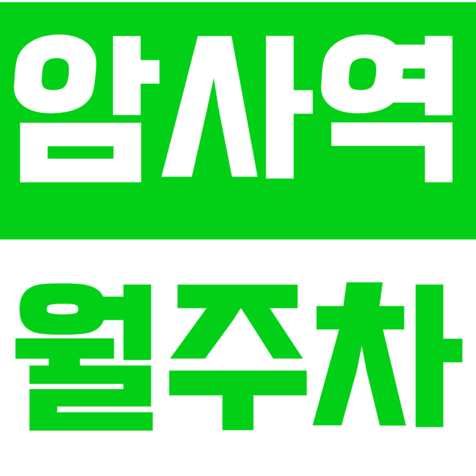 암사역 월주차_암사역 도보 5분 주차장 소개 대표 이미지