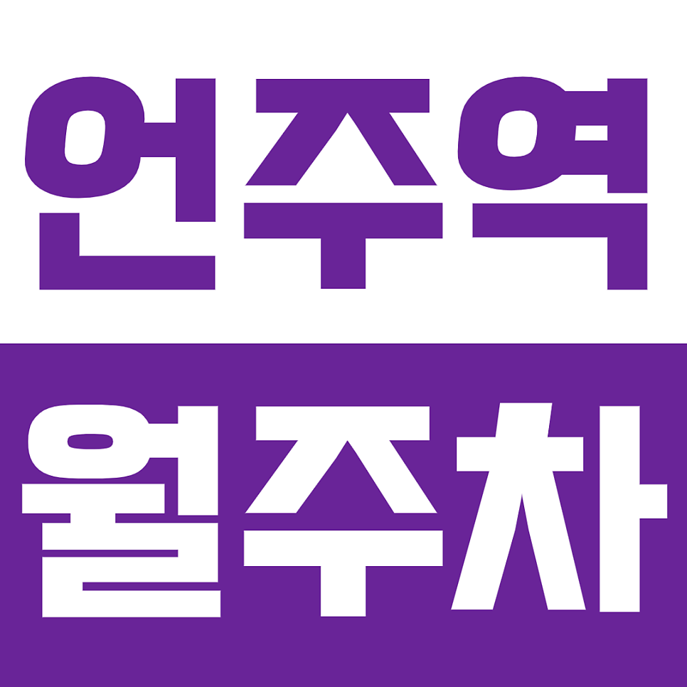 언주역 월주차_이용하기 편리한 역세권 주차장 이용방법