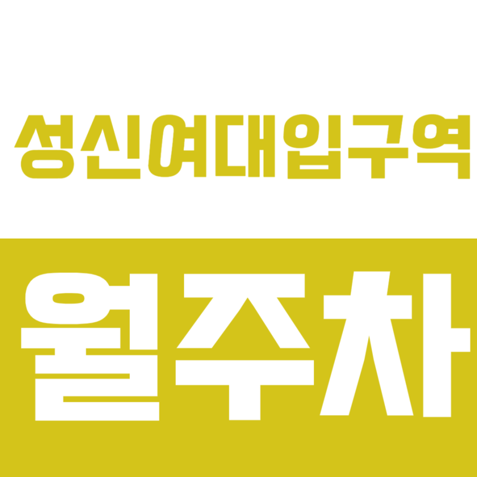 성신여대입구역 월주차_성신여대 인근 더블역세권 주차장 이용하세요 대표 이미지