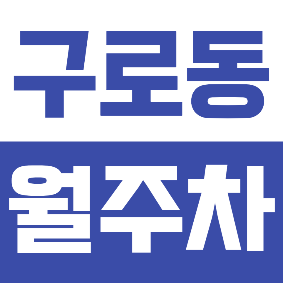 구로동 월주차_구로구청 인근 평일전용 주차장을 추천합니다.