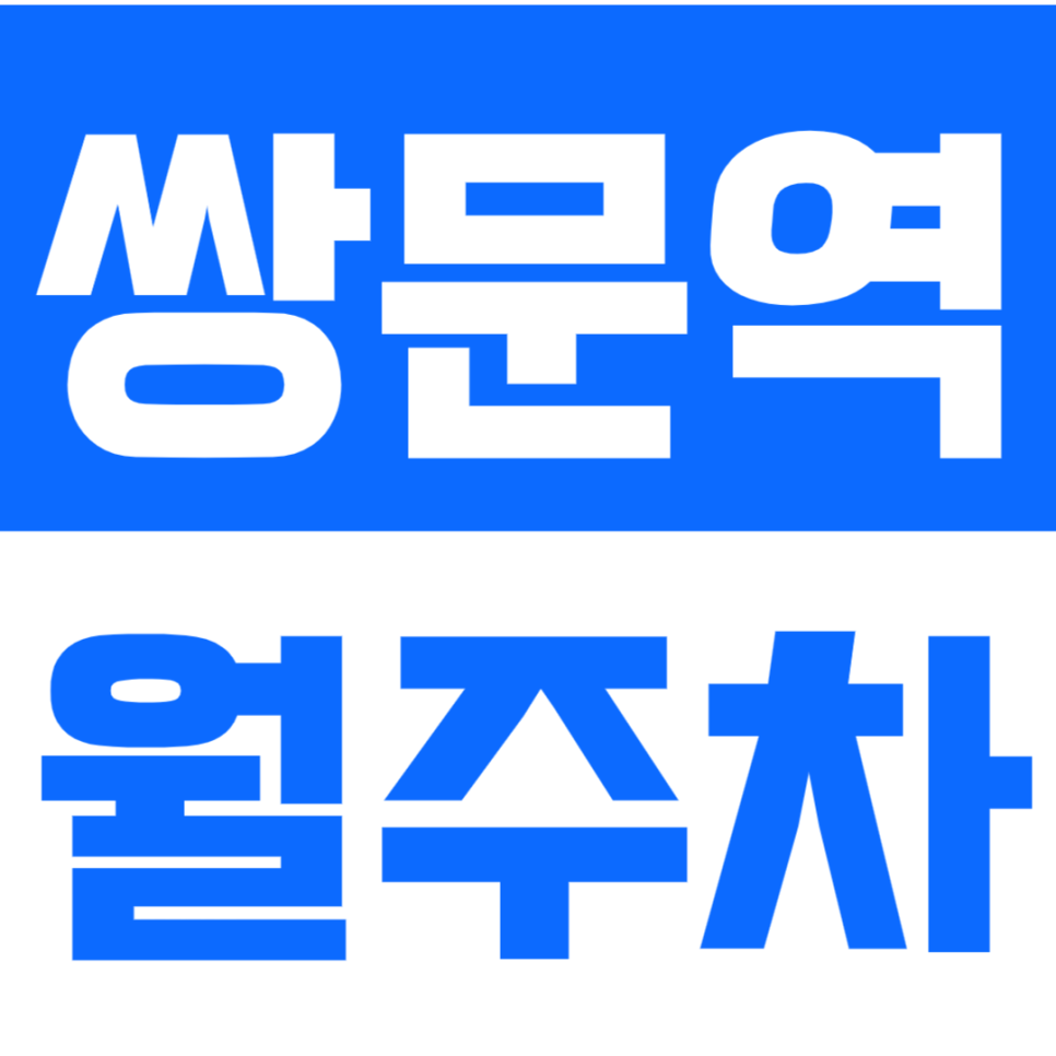 쌍문역 월주차_한신초등학교 인근 월주차장 소개해드려요