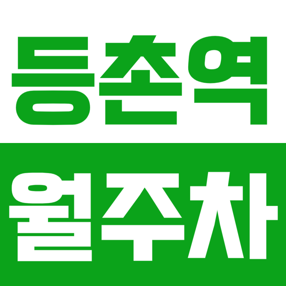 등촌역 월주차_3번출구에 가까운 단일주차장을 추천해요