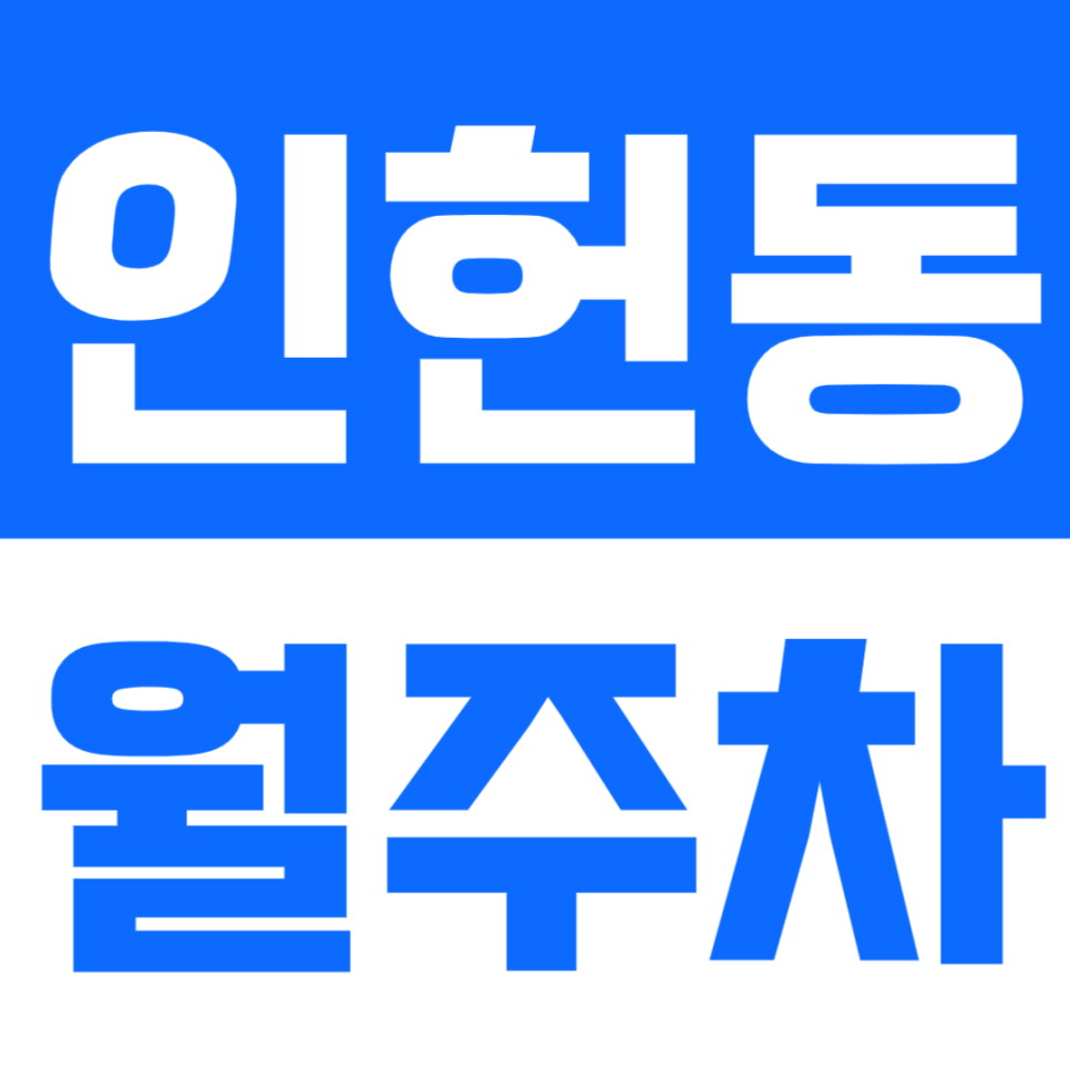 인헌동 월주차_낙성대역 인근 역세권 주차장을 소개합니다