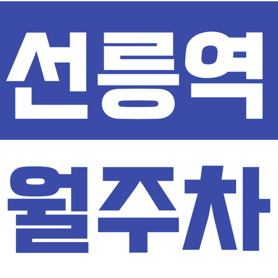 선릉역 월주차_10번출구 더블역세권 단일주차장 이용하세요! 대표 이미지