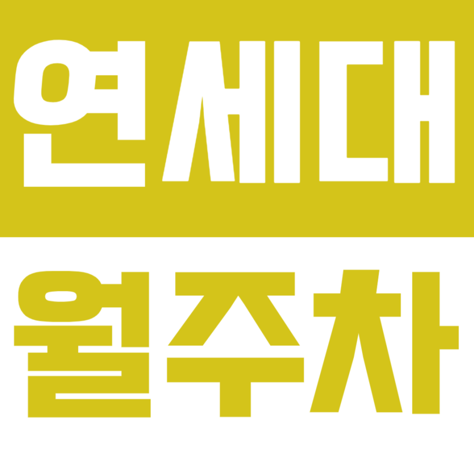 연세대 월주차_가성비 24시간 연세대 인근 주차장을 소개합니다 대표 이미지
