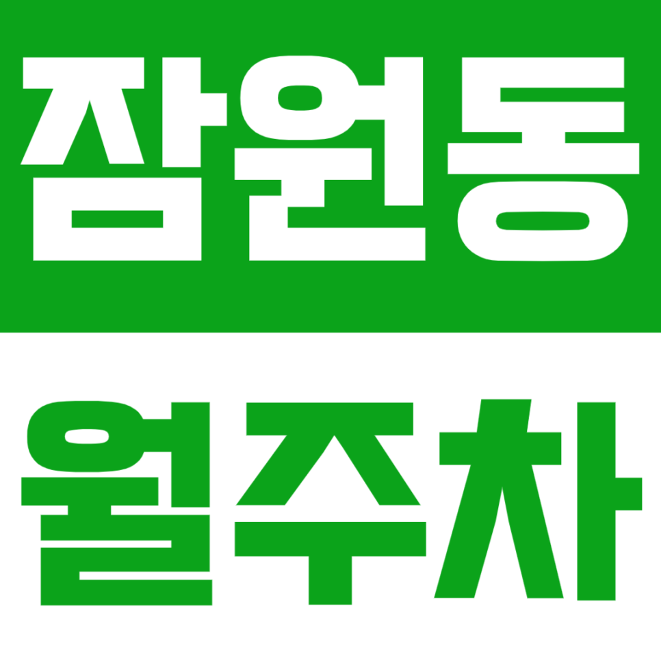 잠원동 월주차_신사역 인근 야간전용 주차장 소개 대표 이미지