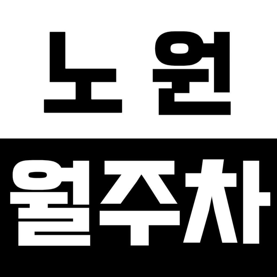 노원 월주차_상계동 월 주차장 정보 바로 여기서 확인해 보세요 대표 이미지