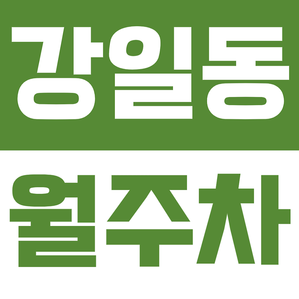 강일동 월주차_강일역 인근 주차장으로 주차문제 해결하세요