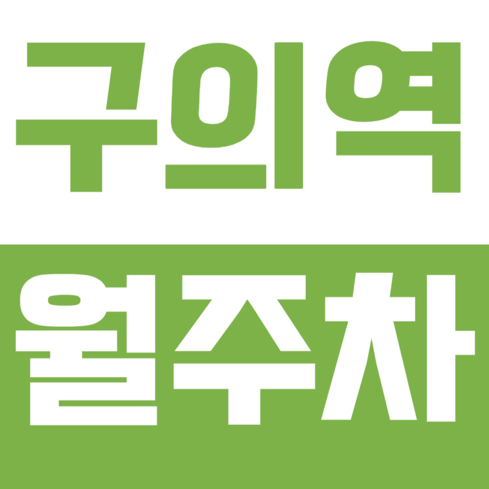 구의역 월주차_동서울 우편집중국과 포스트 웨딩홀 부근의 편리한 주차서비스 대표 이미지