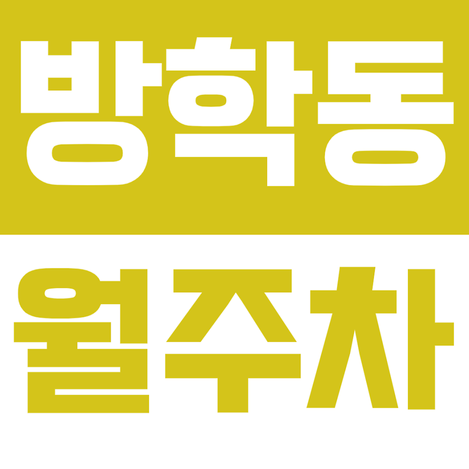 방학동 월주차_방학 CGV 근처에 월주차장 편리한 곳 대표 이미지