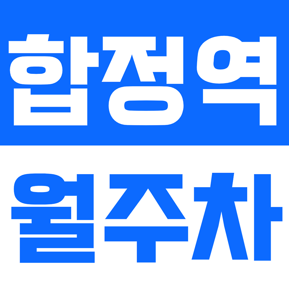 합정역 월주차_편리한 8번 출구 인근 주차장 안내해드려요